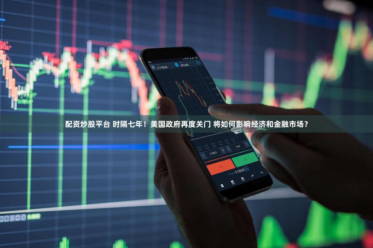 配资炒股平台 时隔七年！美国政府再度关门 将如何影响经济和金融市场？