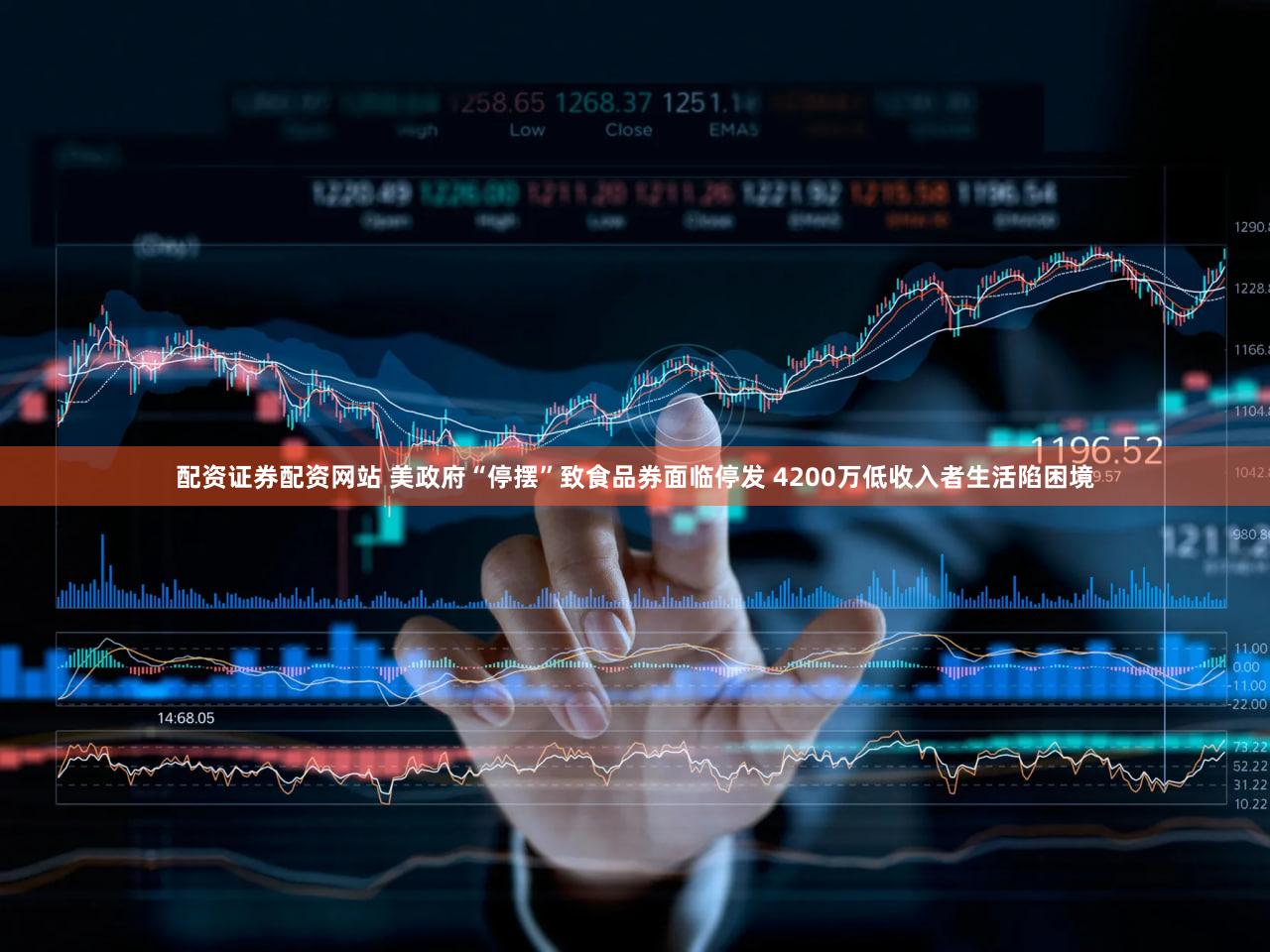 配资证券配资网站 美政府“停摆”致食品券面临停发 4200万低收入者生活陷困境