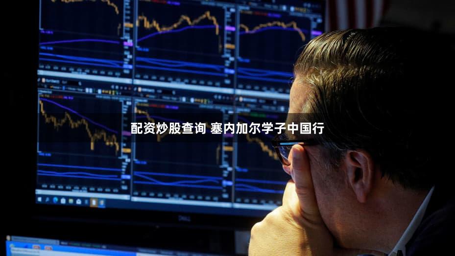 配资炒股查询 塞内加尔学子中国行
