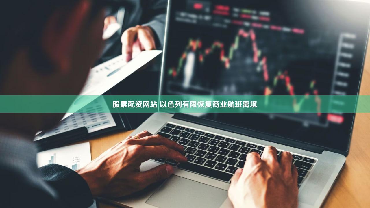股票配资网站 以色列有限恢复商业航班离境